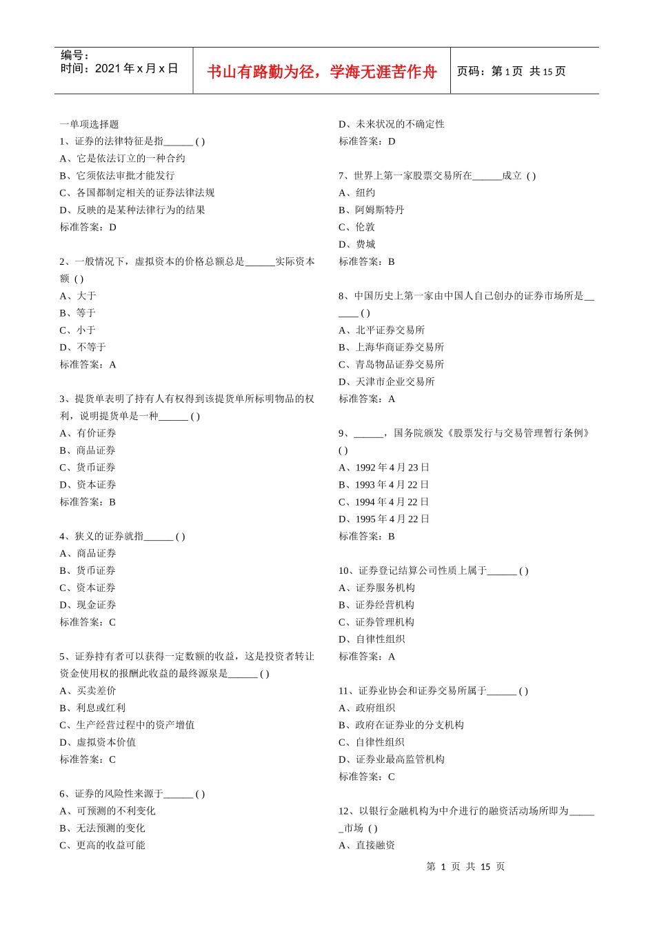 证券从业资格考试习题集_第1页