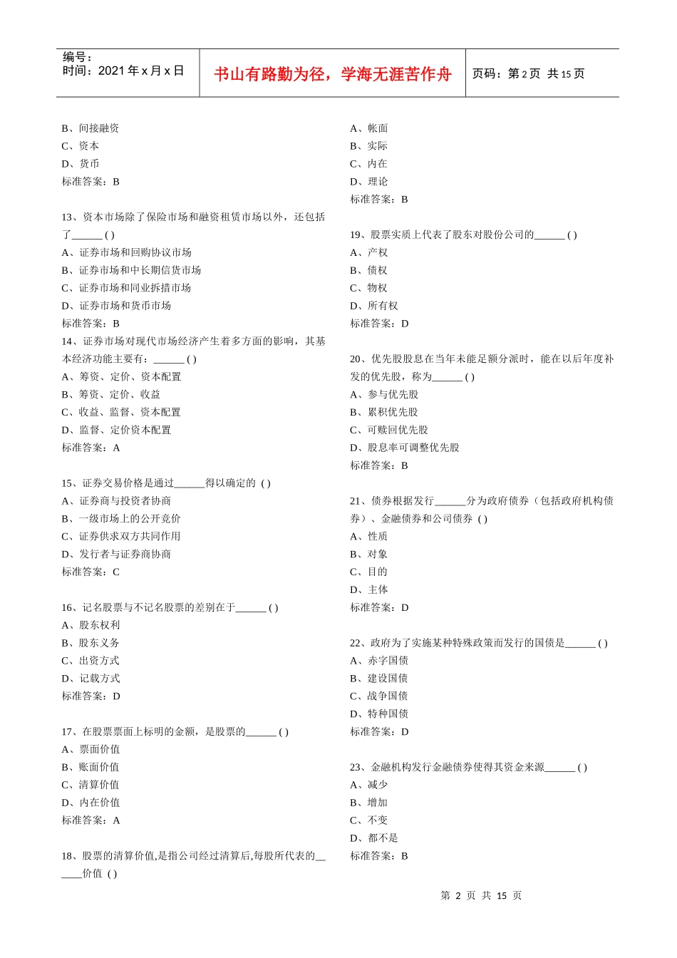 证券从业资格考试习题集_第2页