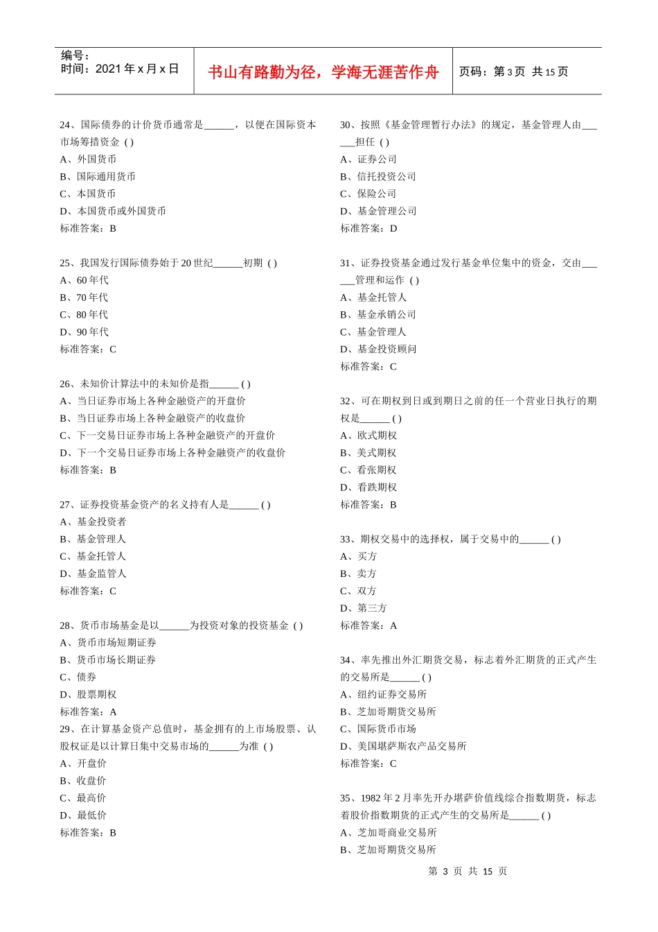 证券从业资格考试习题集_第3页