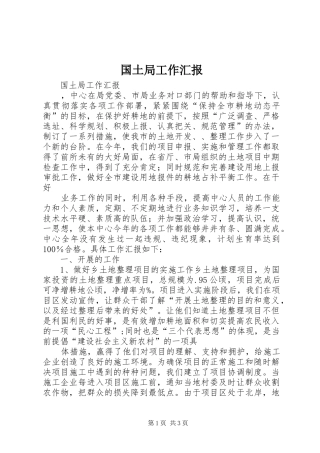 国土局工作汇报