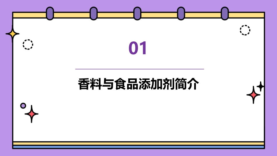 香料食品添加剂课件_第3页