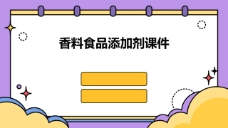 香料食品添加剂课件