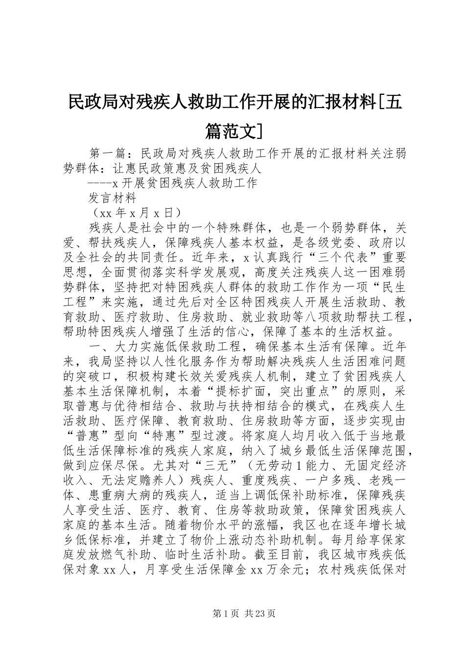 民政局对残疾人救助工作开展的汇报材料[五篇范文]_第1页