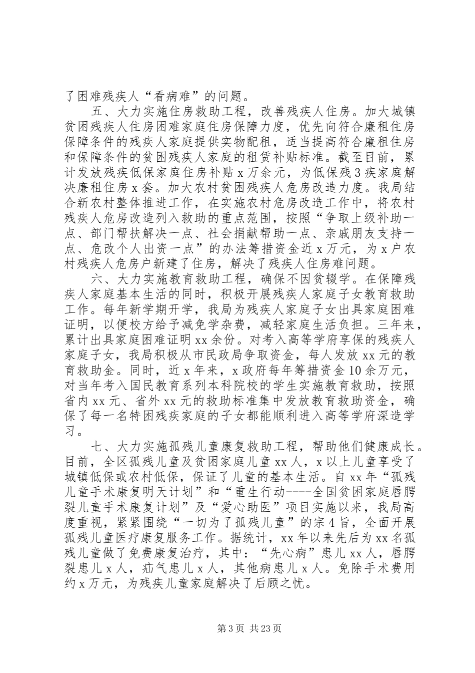 民政局对残疾人救助工作开展的汇报材料[五篇范文]_第3页