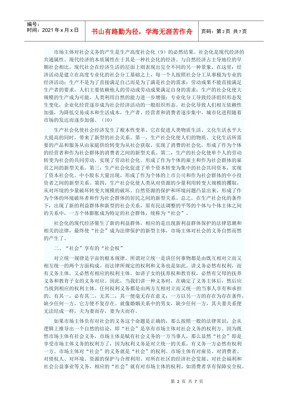 试述“经济公益诉讼”的实体法基础_第2页