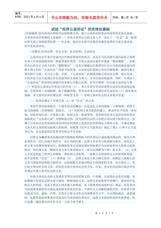 试述“经济公益诉讼”的实体法基础