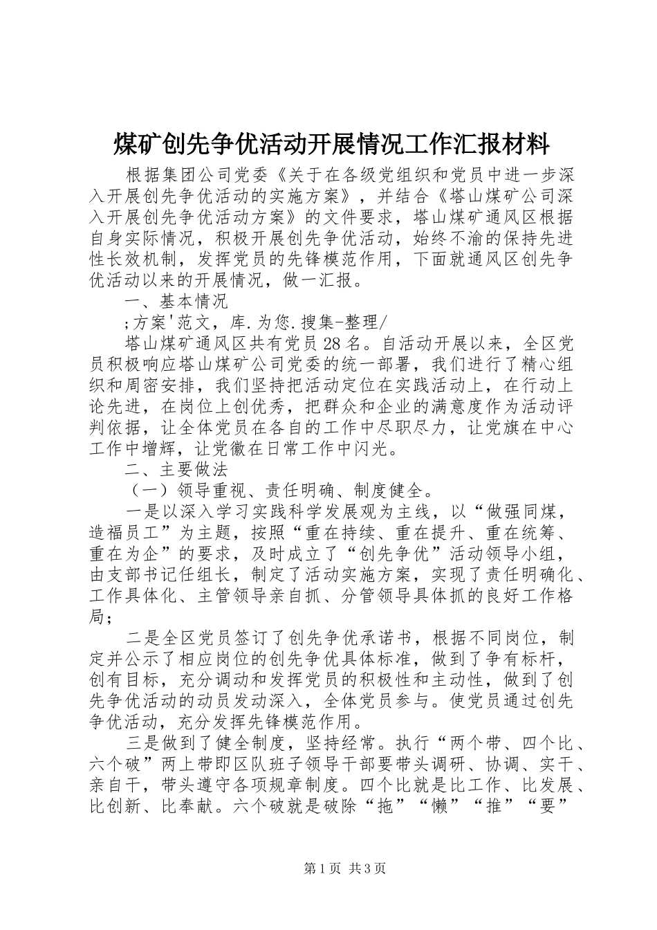 煤矿创先争优活动开展情况工作汇报材料_第1页