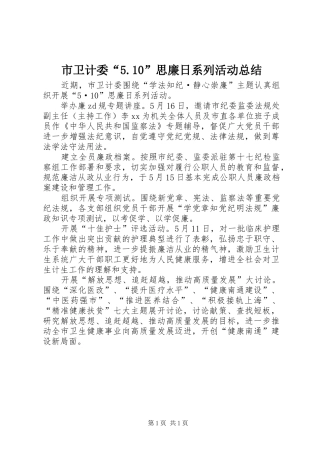 市卫计委“5.10”思廉日系列活动总结