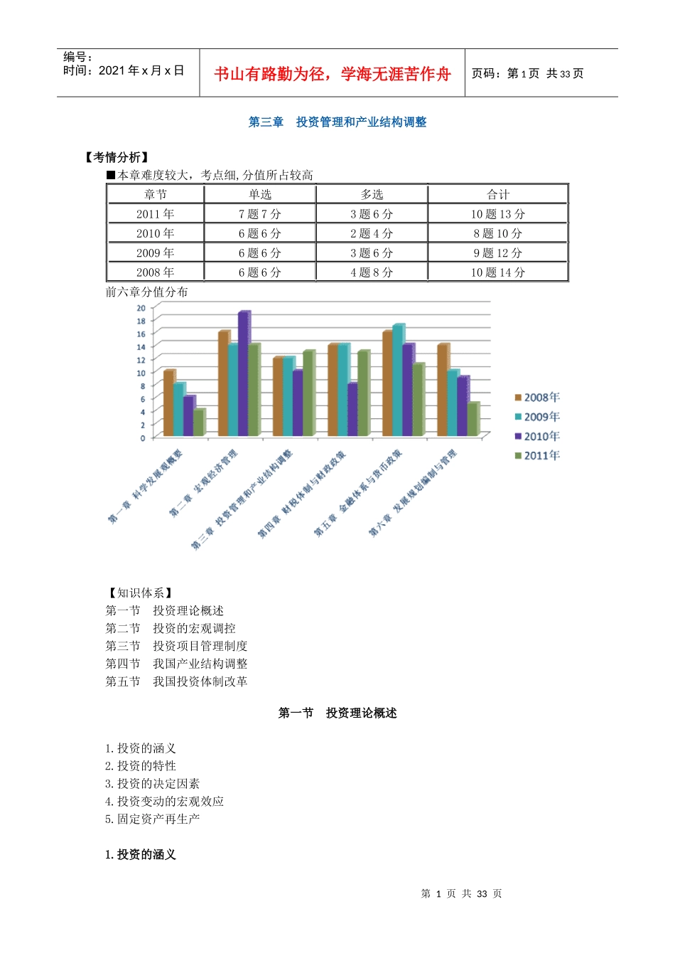 投资管理和产业结构调整_第1页