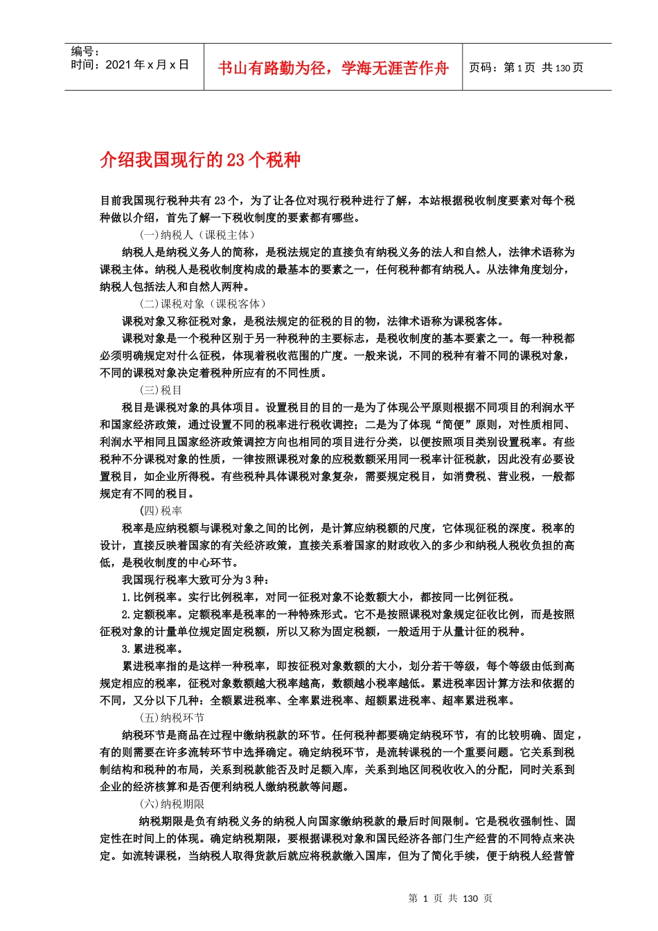 我国现行的税种基础知识介绍_第1页