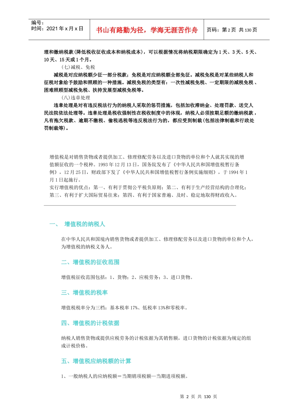 我国现行的税种基础知识介绍_第2页