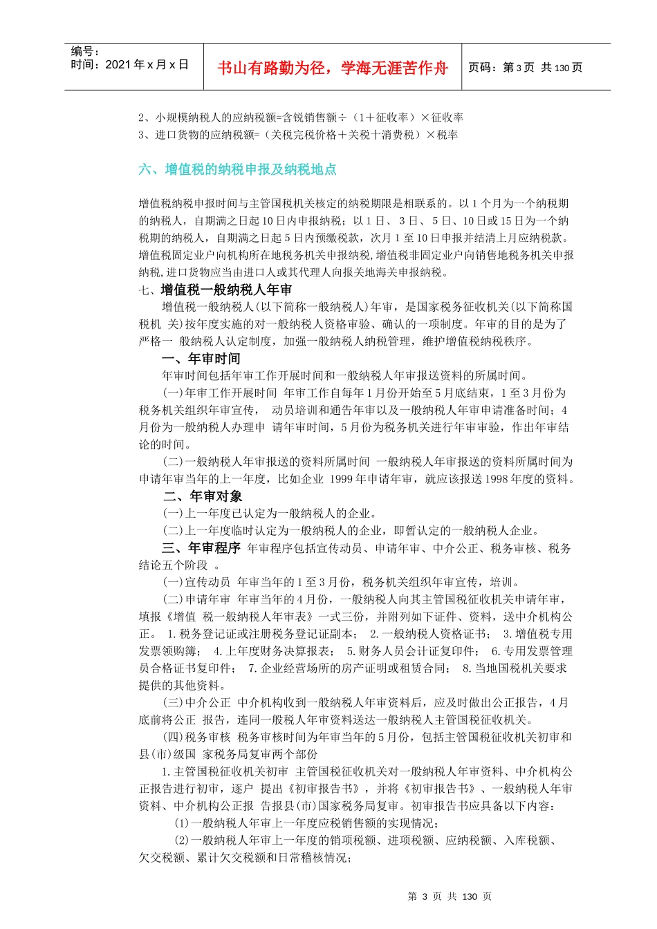 我国现行的税种基础知识介绍_第3页