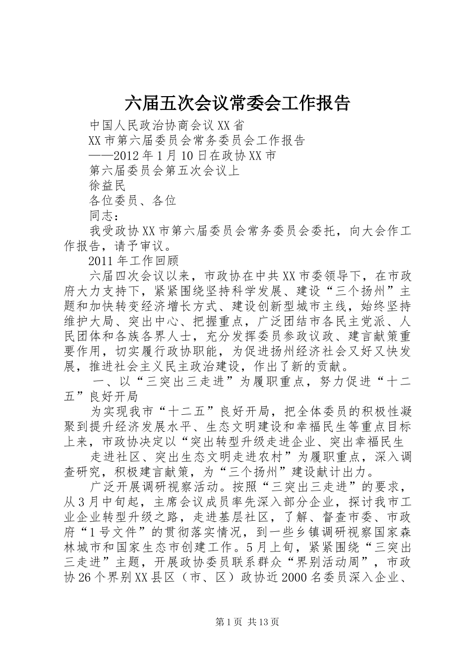 六届五次会议常委会工作报告_第1页
