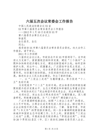六届五次会议常委会工作报告