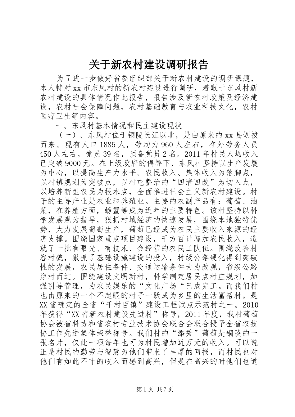关于新农村建设调研报告_第1页