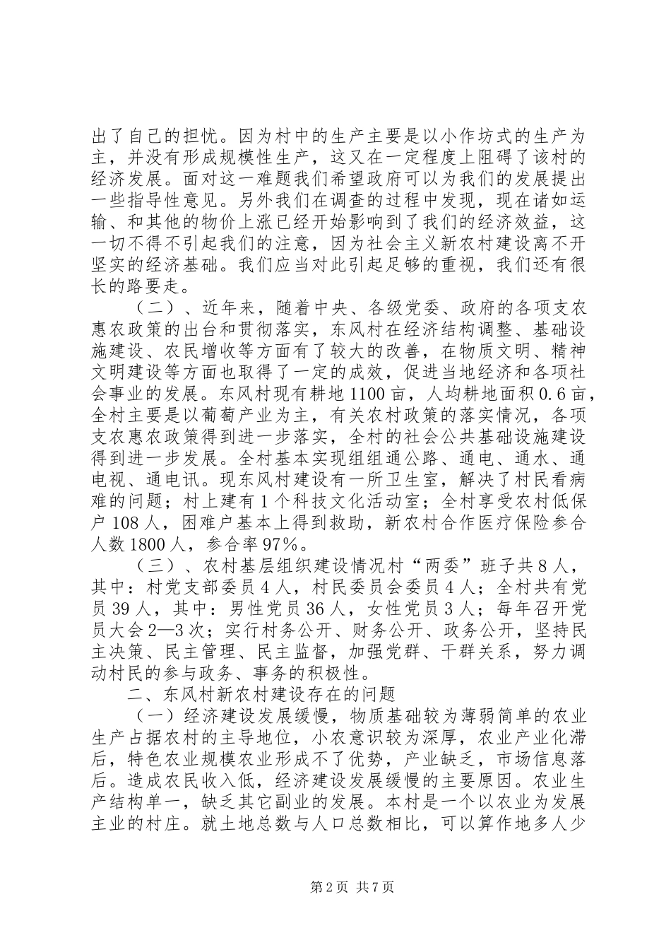 关于新农村建设调研报告_第2页