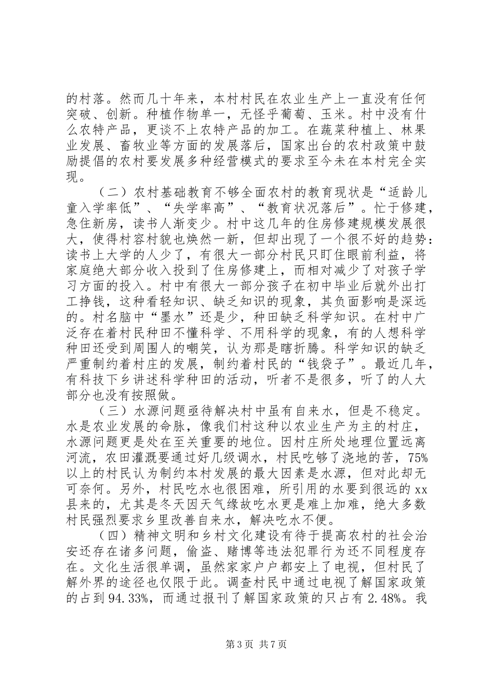 关于新农村建设调研报告_第3页