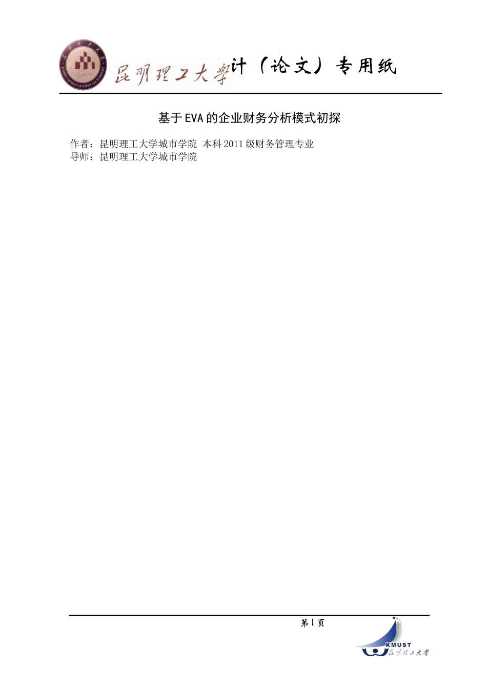 基于EVA的企业财务分析模式初探_第1页