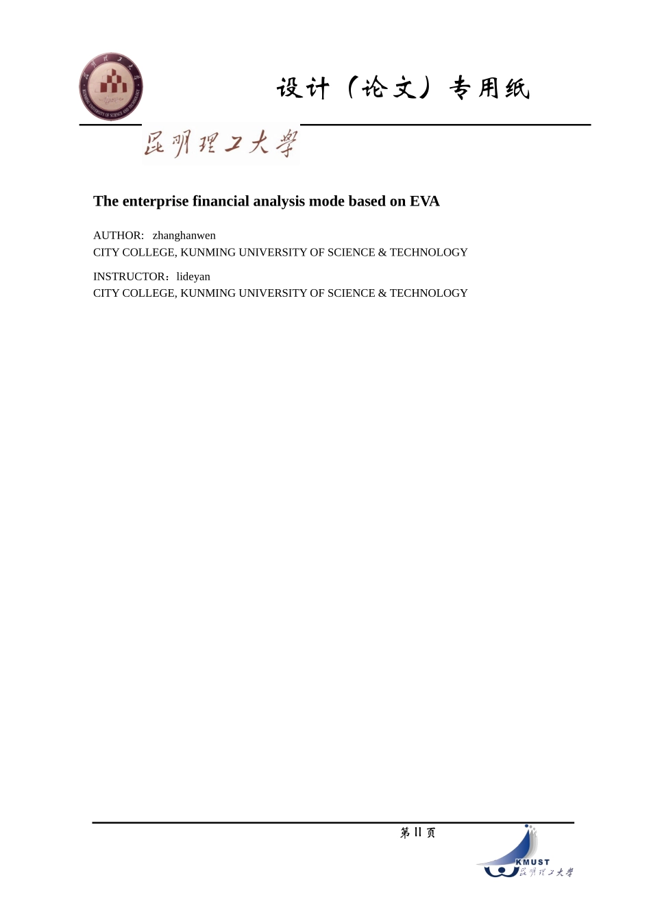 基于EVA的企业财务分析模式初探_第2页