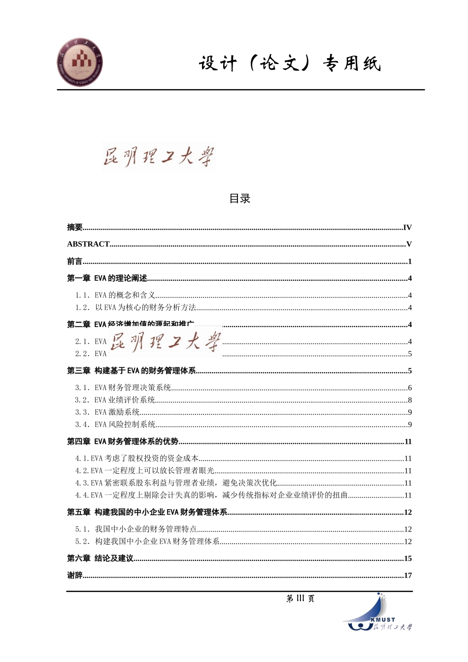 基于EVA的企业财务分析模式初探_第3页