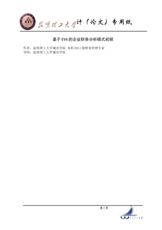基于EVA的企业财务分析模式初探