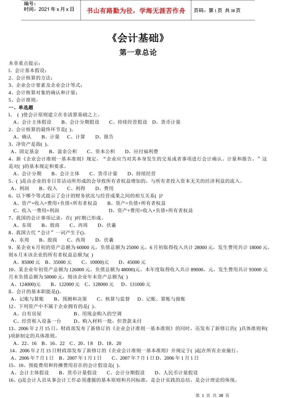 会计从业资格考试《会计基础》习题集及答案_第1页