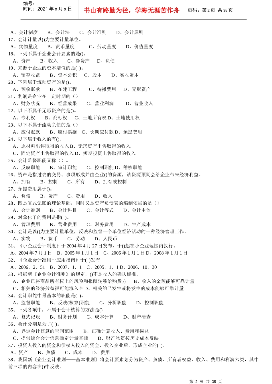 会计从业资格考试《会计基础》习题集及答案_第2页