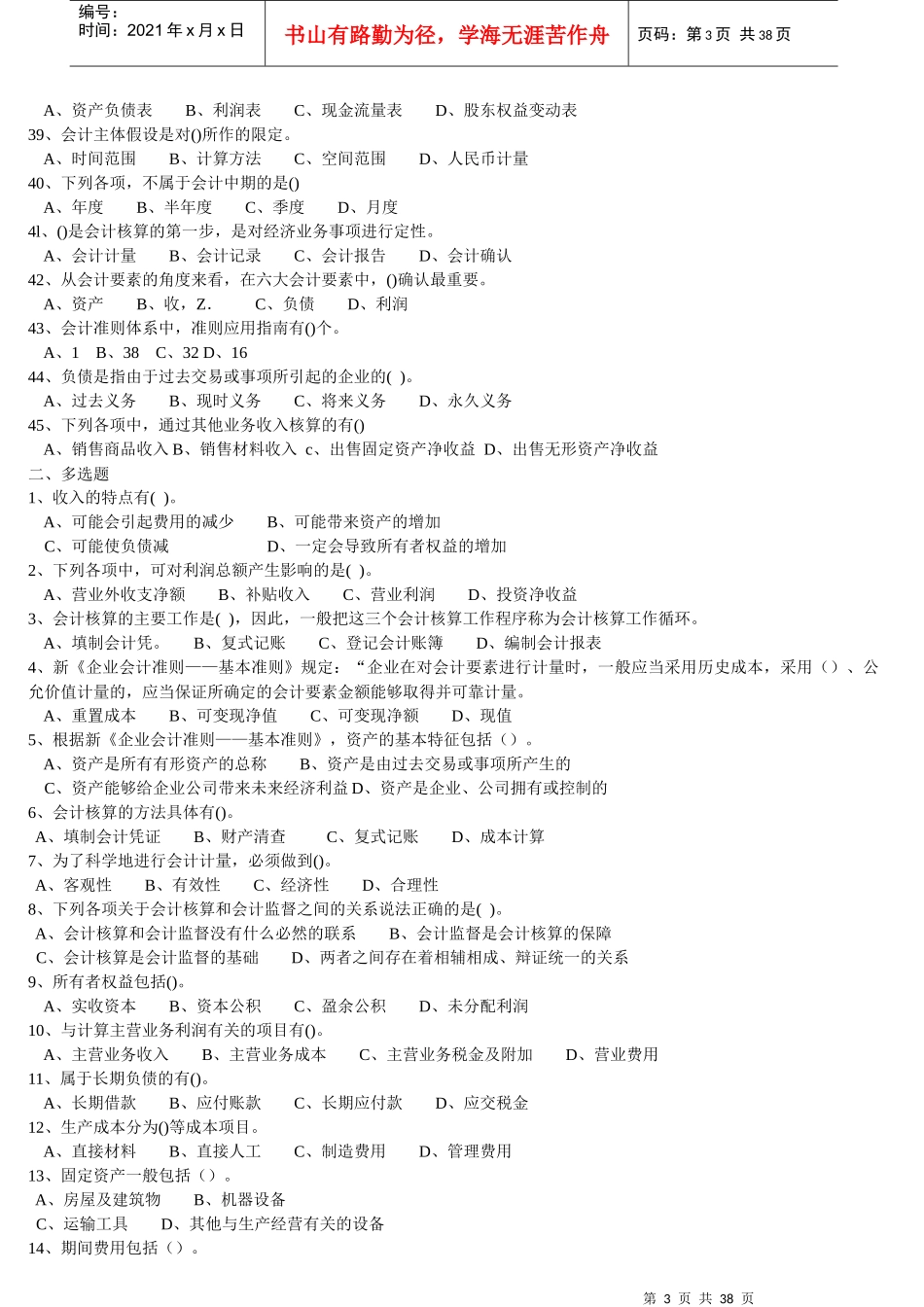 会计从业资格考试《会计基础》习题集及答案_第3页