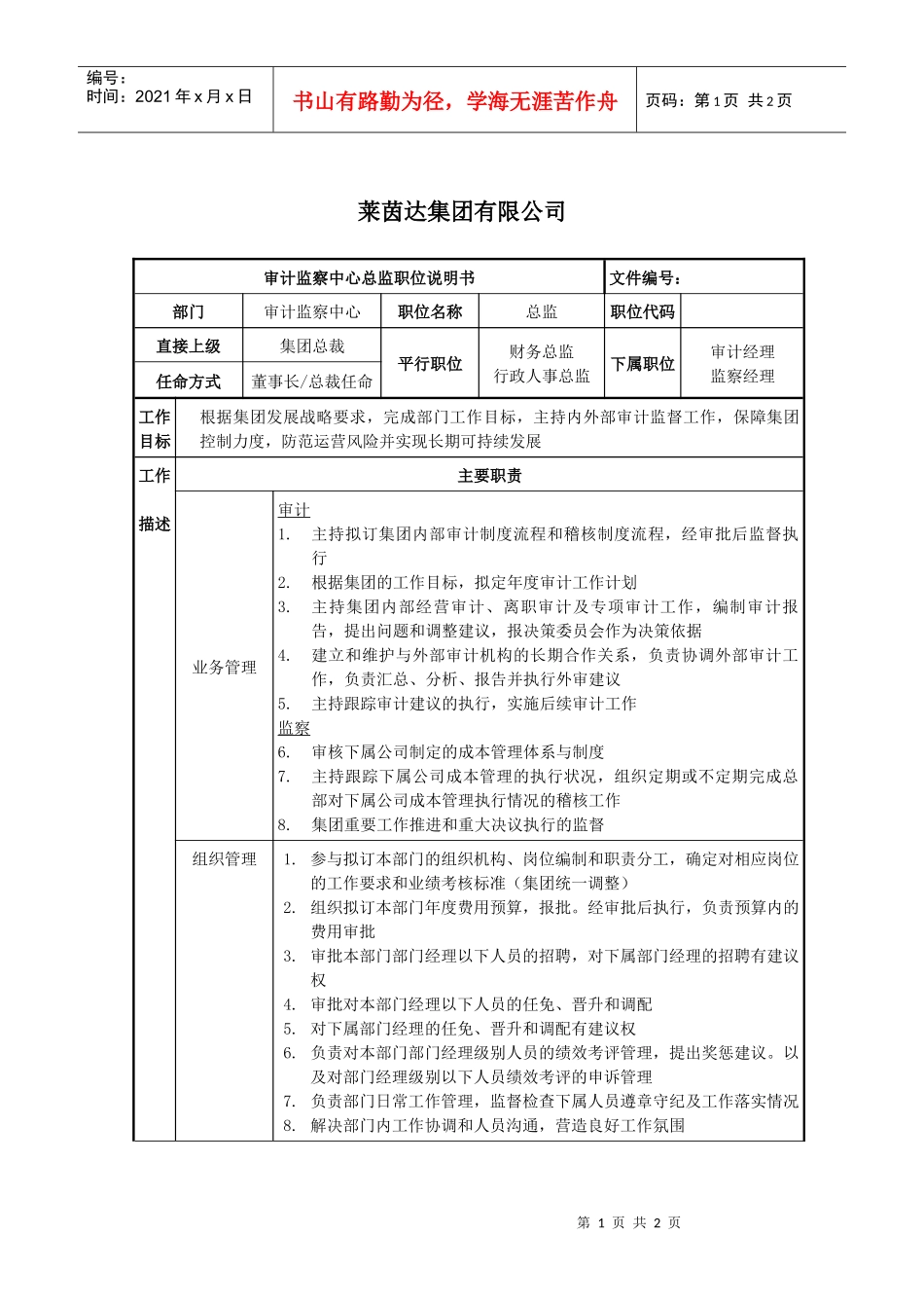 莱茵达公司审计监察中心总监职位说明书_第1页