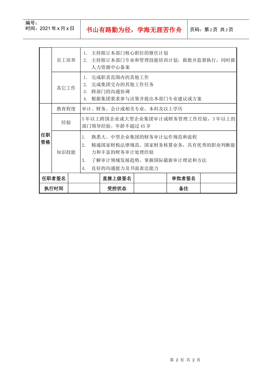 莱茵达公司审计监察中心总监职位说明书_第2页