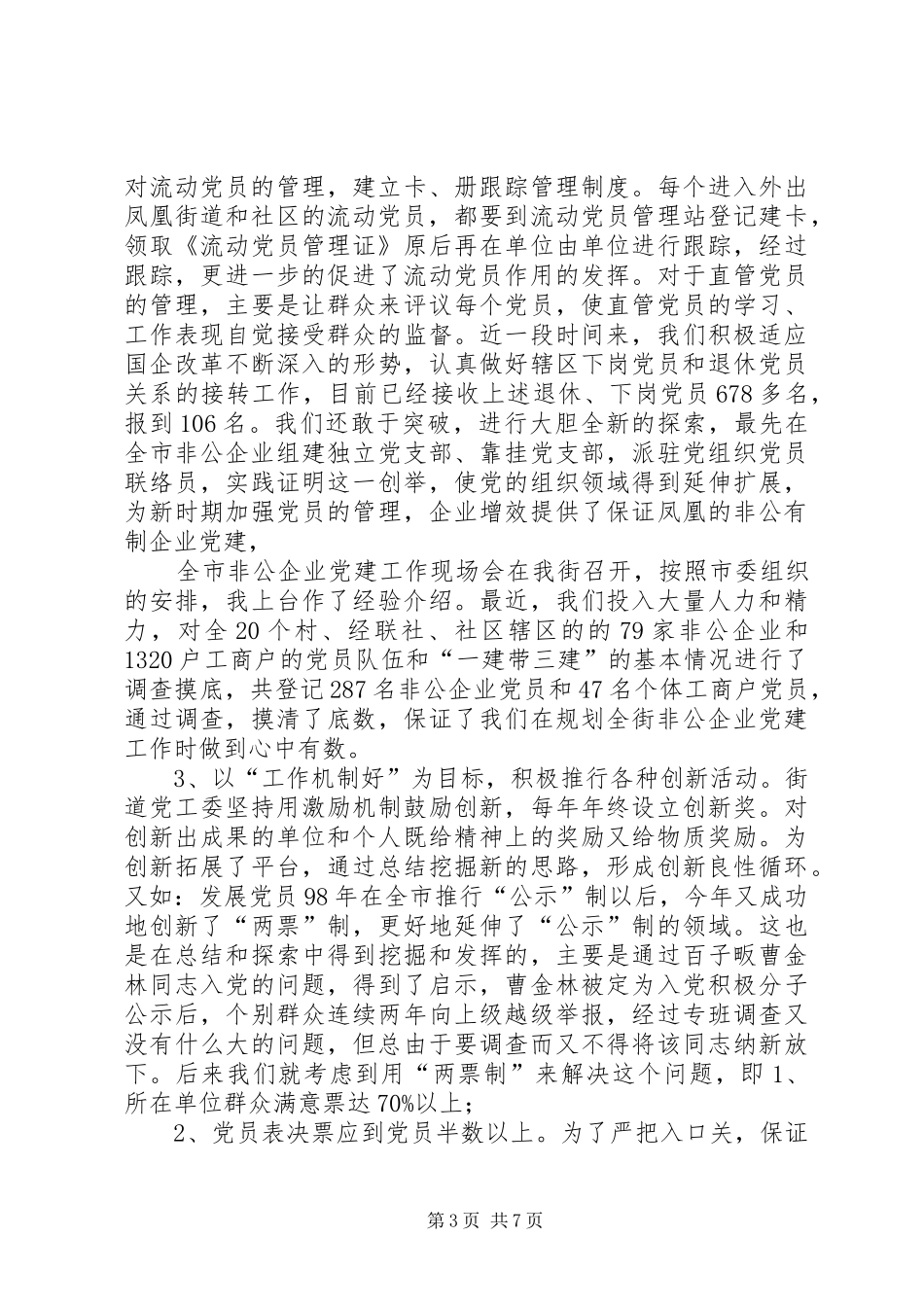 基层组织建设工作汇报材料_第3页