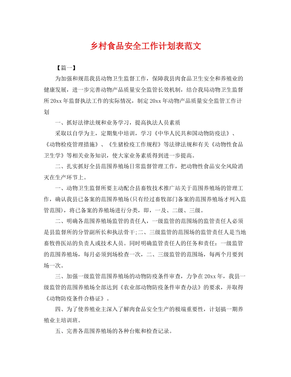 乡村食品安全工作计划表范文 _第1页
