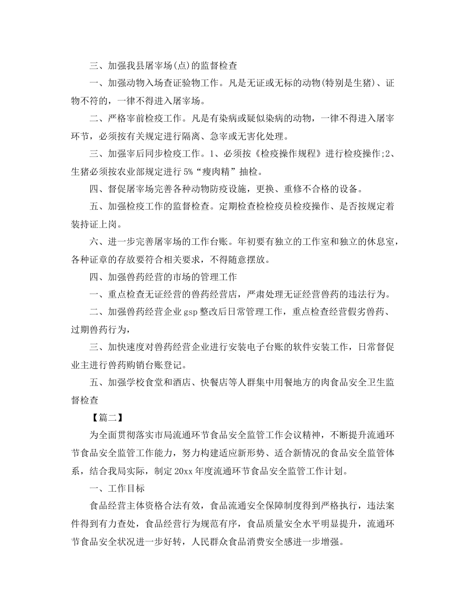 乡村食品安全工作计划表范文 _第2页