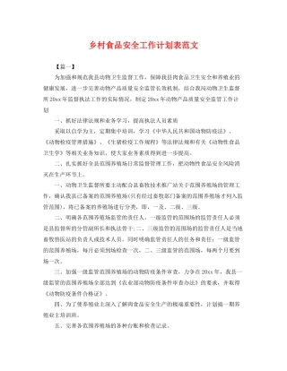 乡村食品安全工作计划表范文 