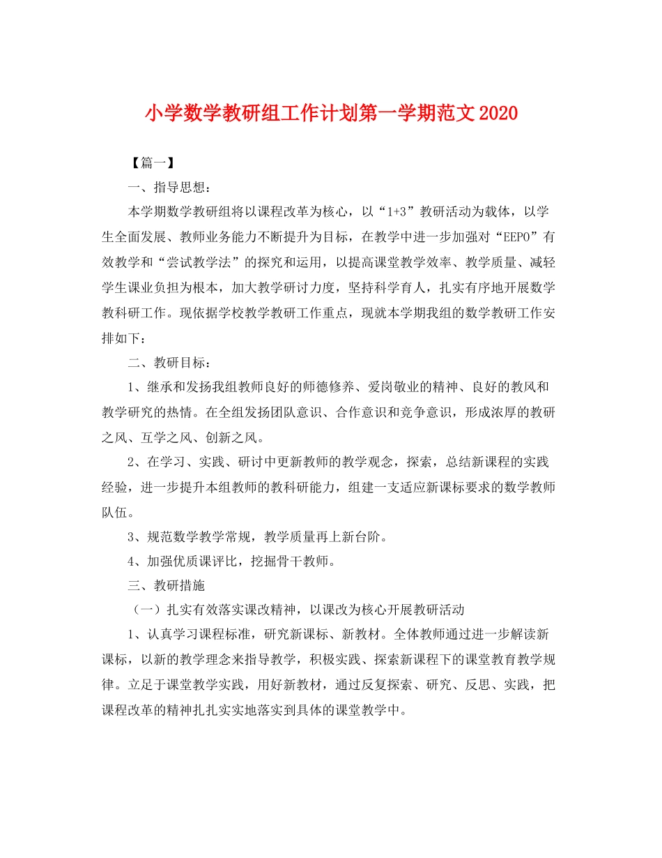 小学数学教研组工作计划第一学期范文 _第1页