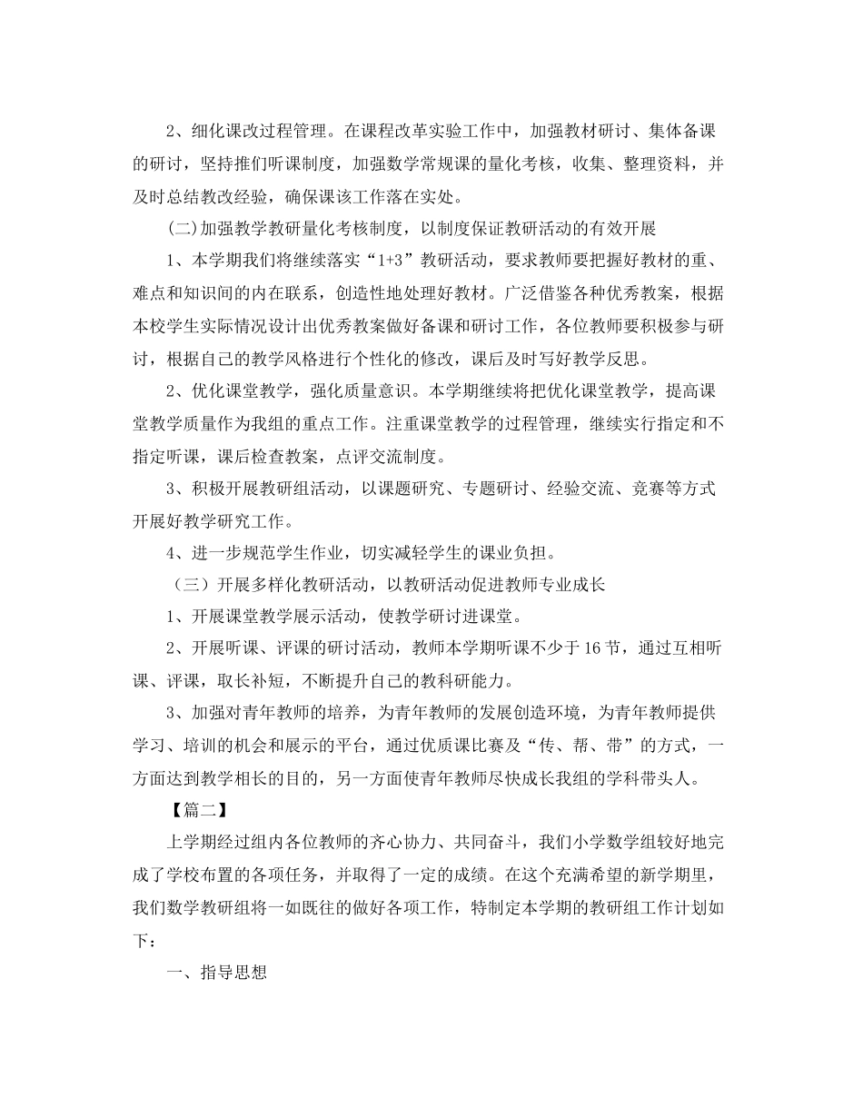 小学数学教研组工作计划第一学期范文 _第2页