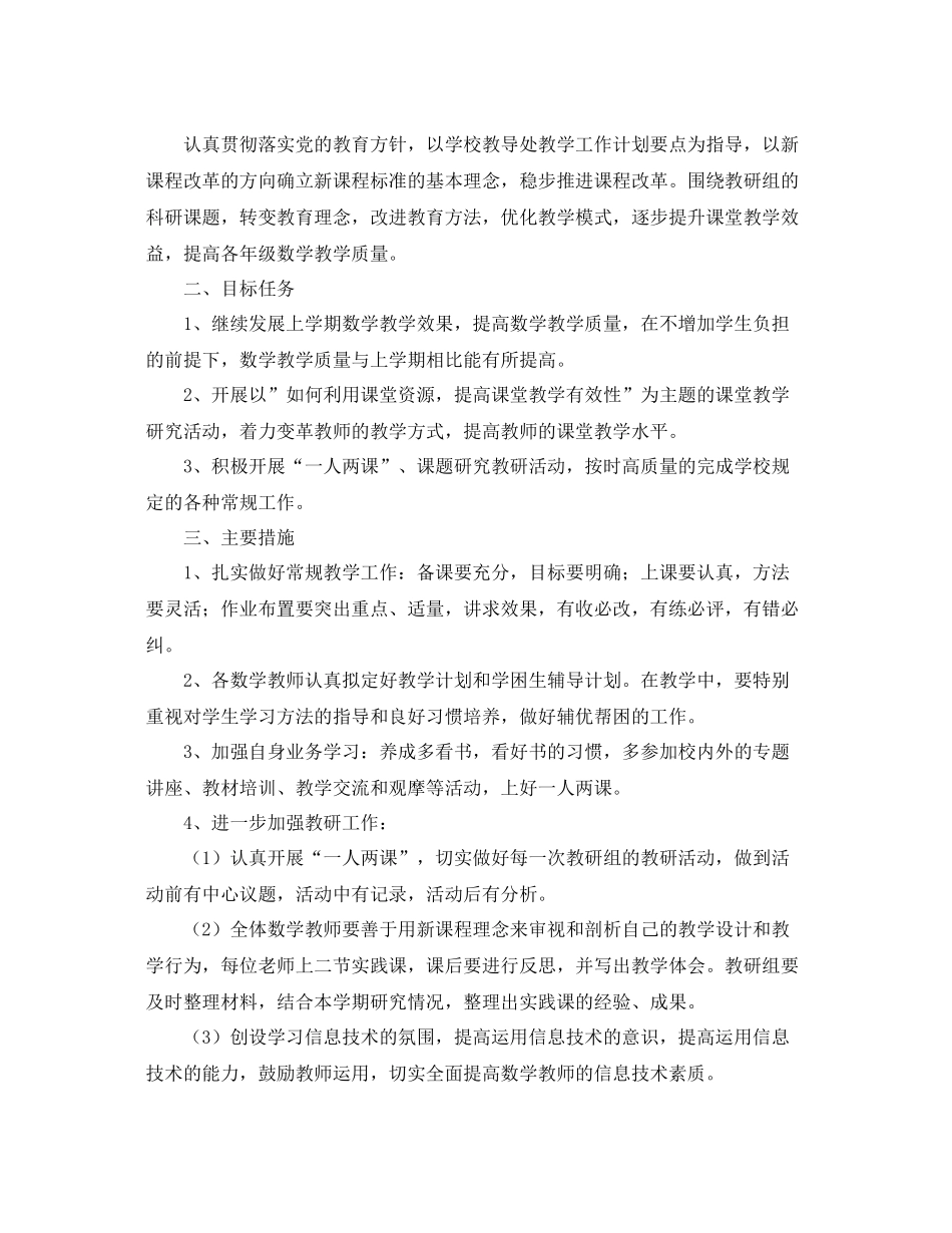 小学数学教研组工作计划第一学期范文 _第3页