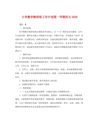 小学数学教研组工作计划第一学期范文 