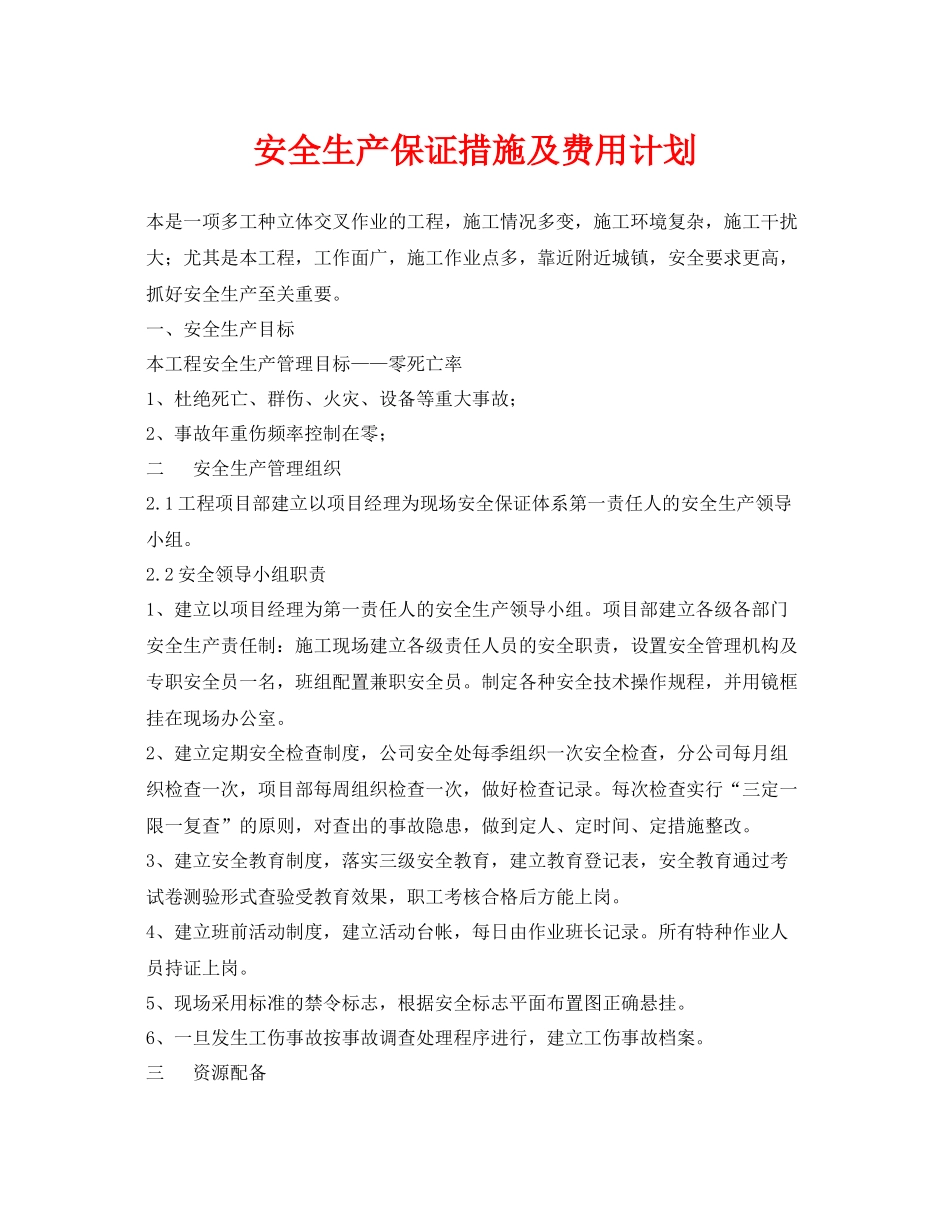 《安全管理文档》之安全生产保证措施及费用计划_第1页