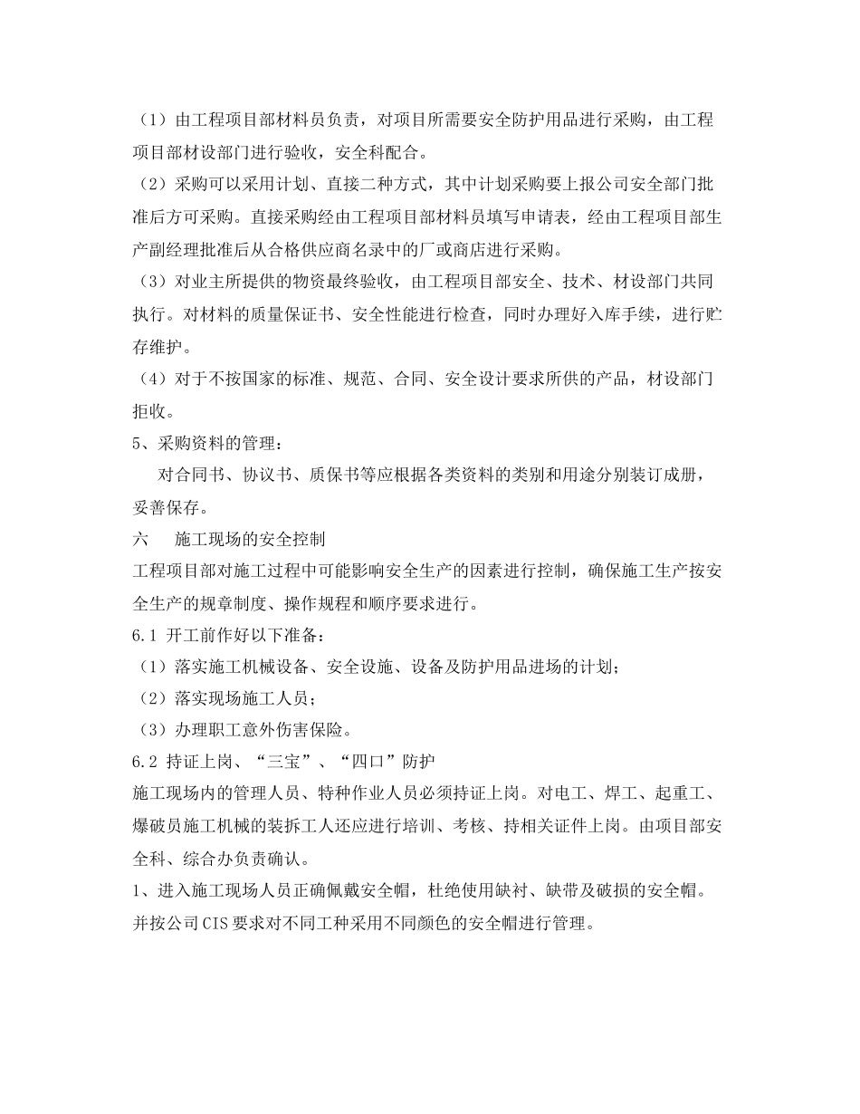 《安全管理文档》之安全生产保证措施及费用计划_第3页