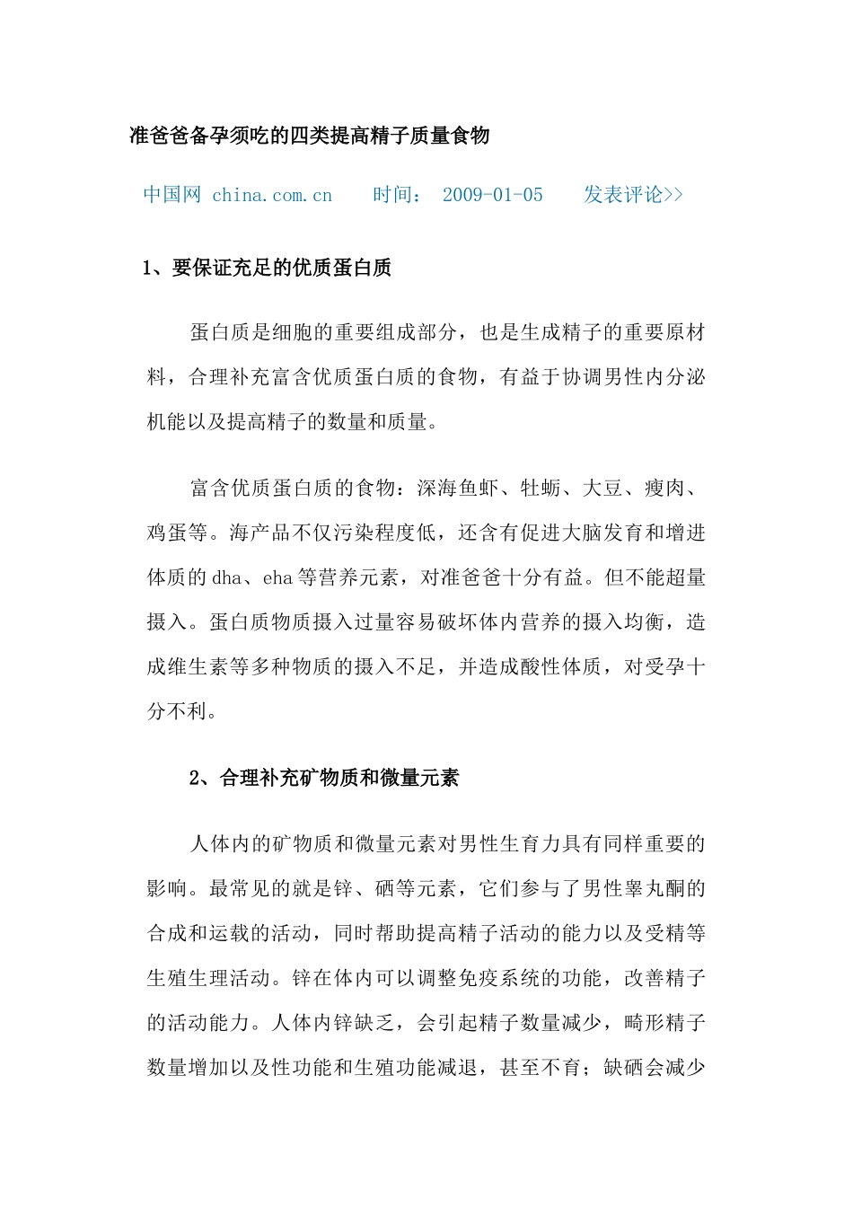 准爸爸备孕须吃的四类提高精子质量食物_第1页
