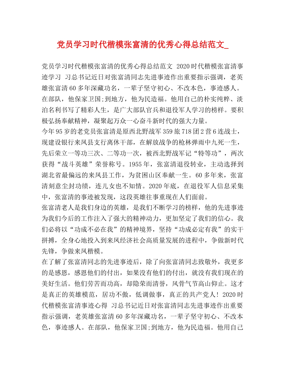 党员学习时代楷模张富清的优秀心得总结范文_ _第1页