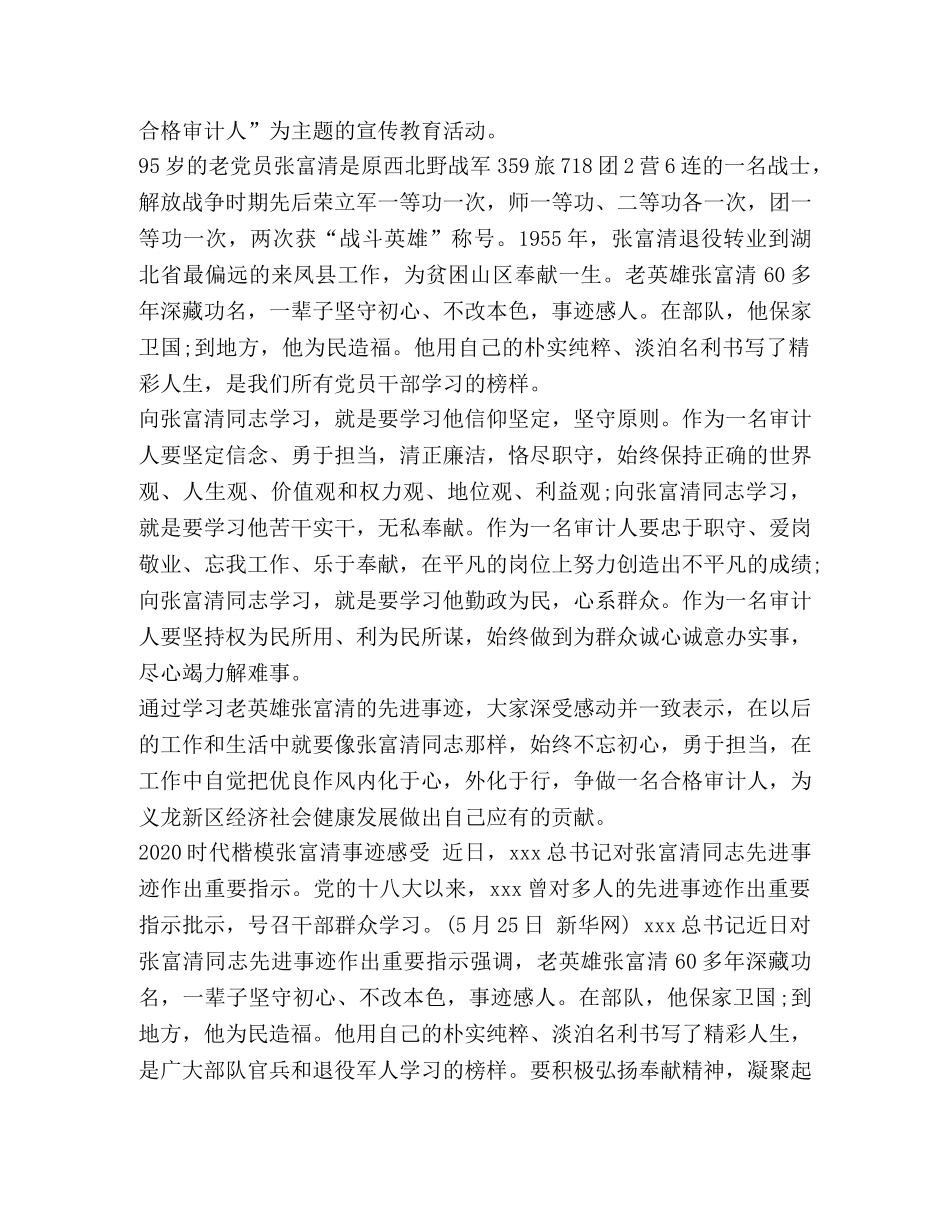 党员学习时代楷模张富清的优秀心得总结范文_ _第3页