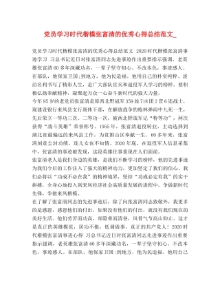 党员学习时代楷模张富清的优秀心得总结范文_ 