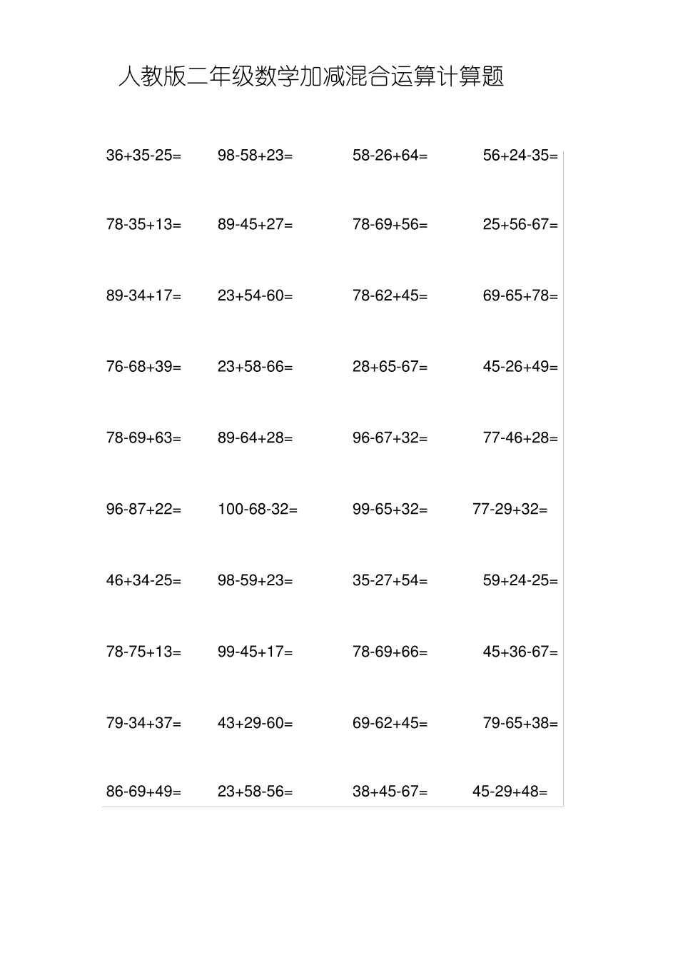 二年级数学加减混合运算计算题_第1页