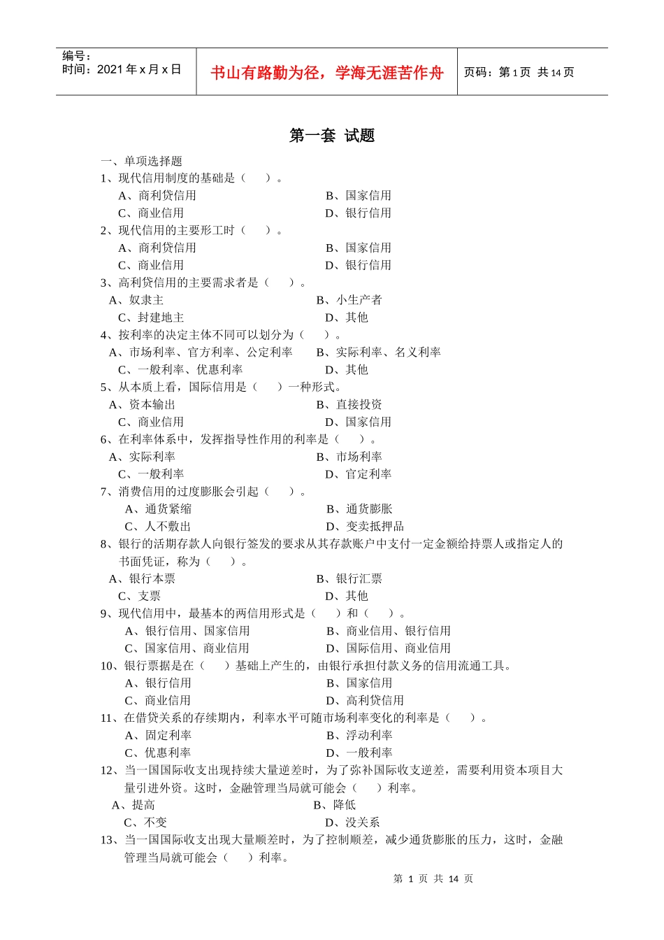第一套试题一、单项选择题1、现代信用制度的基础是（）。_第1页