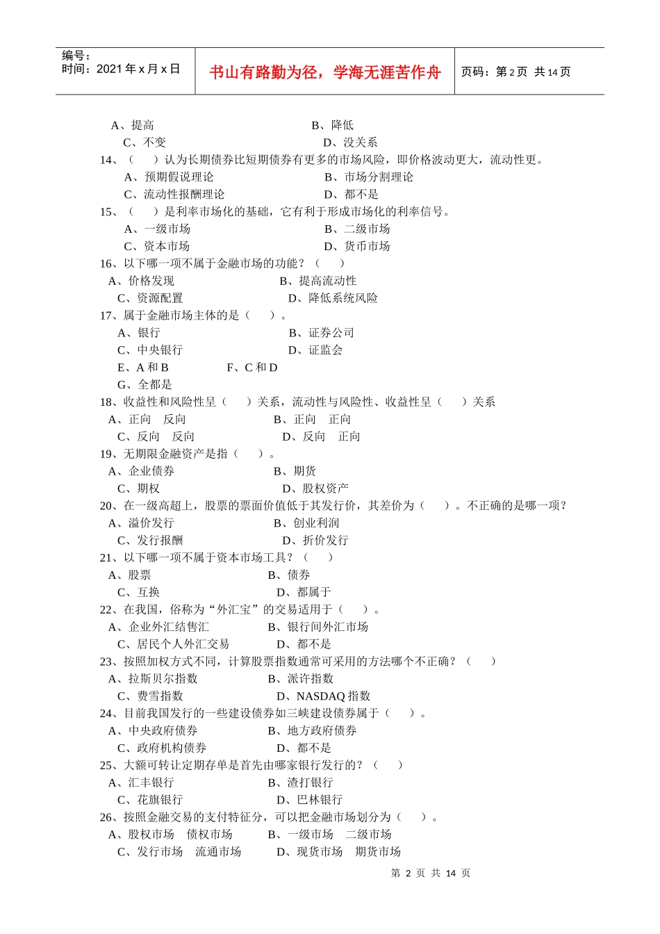 第一套试题一、单项选择题1、现代信用制度的基础是（）。_第2页