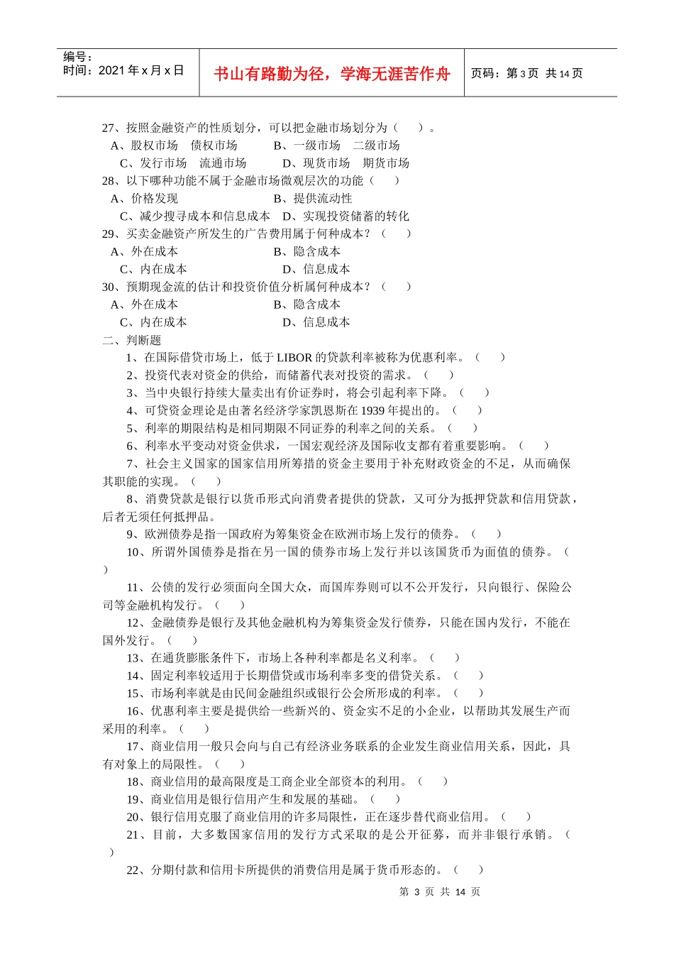 第一套试题一、单项选择题1、现代信用制度的基础是（）。_第3页