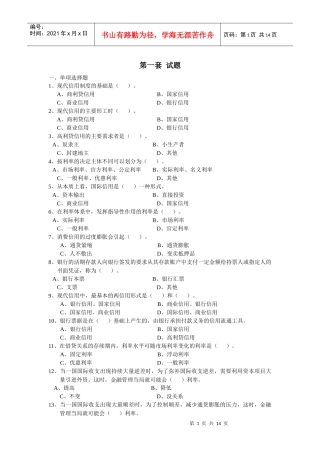 第一套试题一、单项选择题1、现代信用制度的基础是（）。