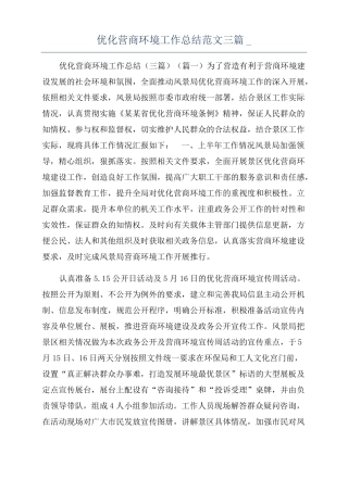 优化营商环境工作总结范文三篇